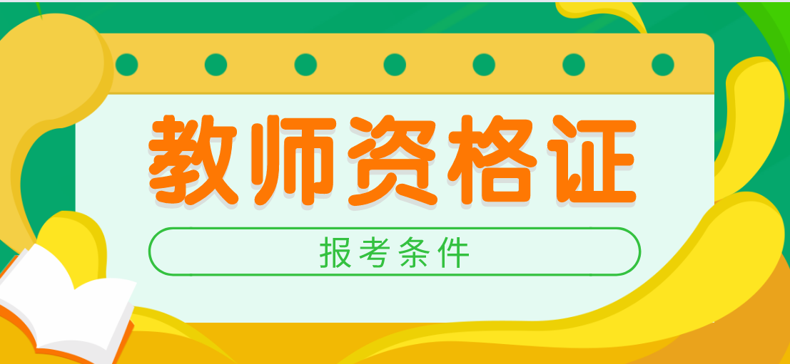 江苏南京2017下半年幼师资格考试报名条件