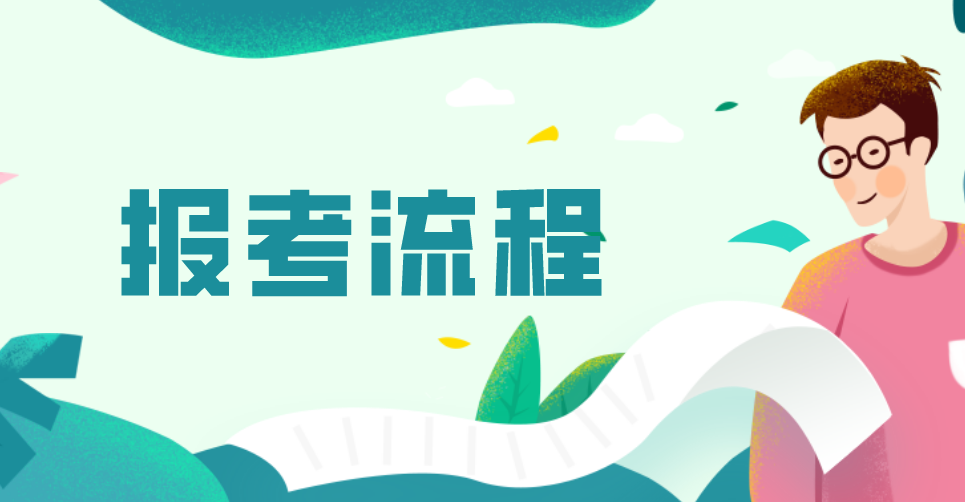 江苏南京中小学教师资格考试网上报名流程