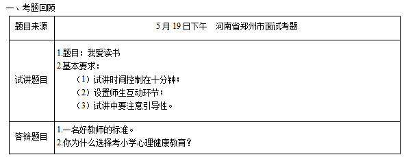 2018上半年小学心理健康教师资格证面试真题(第二批)考题回顾1