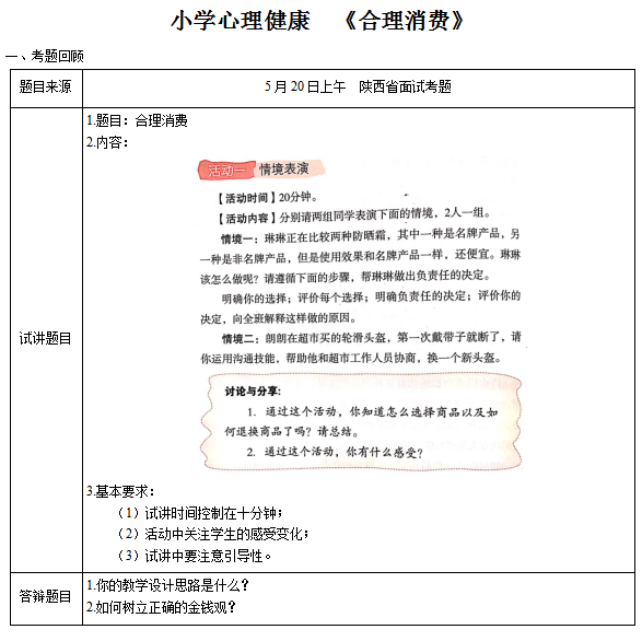 2018上半年小学心理健康教师资格证面试真题(第三批)考题回顾2