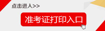 2020上半年江苏教师资格证笔试准考证打印入口-中小学教师资格考试网