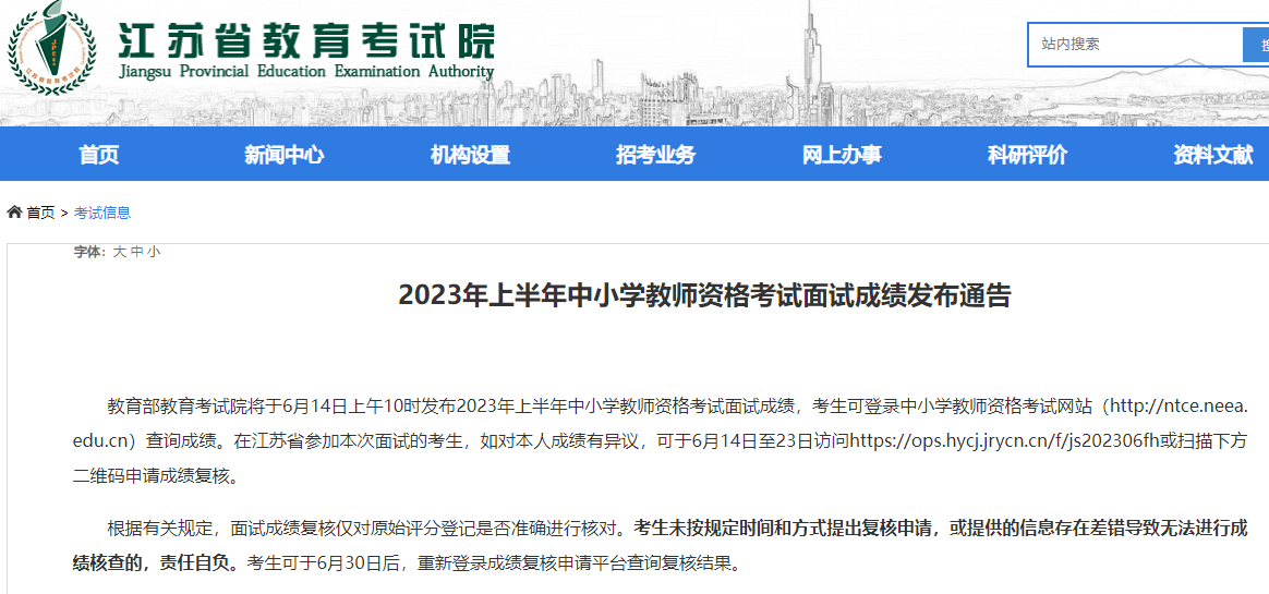 2023年上半年江苏省中小学教师资格证考试面试成绩查询时间! 2023年上半年江苏省中小学教师资格证考试面试成绩查询时间!