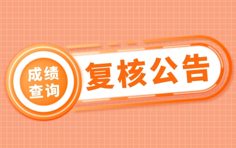 关于申请23年下半年教师资格（笔试）成绩复核相关通知